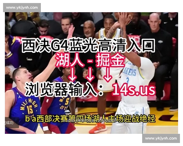掘金对湖人G4录播全程回顾关键回合与胜负转折解析精彩瞬间战术博弈复盘